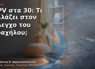 HPV στα 30: Τι Αλλάζει στον Έλεγχο του Τραχήλου; HPV στα 30: Τι Αλλάζει στον Έλεγχο του Τραχήλου;