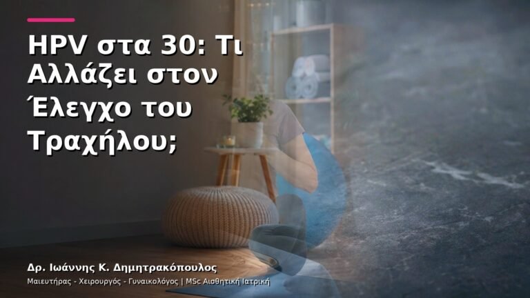 HPV στα 30: Τι Αλλάζει στον Έλεγχο του Τραχήλου;