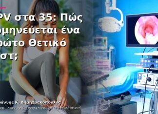 HPV στα 35: Πώς Ερμηνεύεται ένα Πρώτο Θετικό Τεστ; HPV στα 35: Πώς Ερμηνεύεται ένα Πρώτο Θετικό Τεστ;