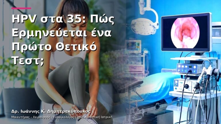 HPV στα 35: Πώς Ερμηνεύεται ένα Πρώτο Θετικό Τεστ;