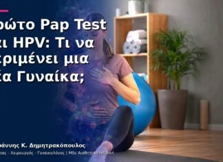 Πρώτο Pap Test και HPV: Τι να Περιμένει μια Νέα Γυναίκα; Πρώτο Pap Test και HPV: Τι να Περιμένει μια Νέα Γυναίκα;