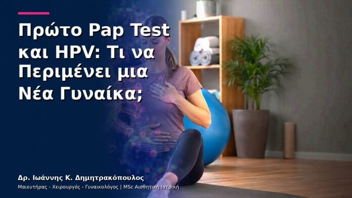 Πρώτο Pap Test και HPV: Τι να Περιμένει μια Νέα Γυναίκα;