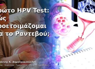 Πρώτο HPV Test: Πώς Προετοιμάζομαι για το Ραντεβού; Πρώτο HPV Test: Πώς Προετοιμάζομαι για το Ραντεβού;