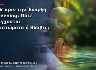 HPV πριν την Έναρξη Screening: Πότε Ελέγχονται Συμπτώματα ή Βλάβες; HPV πριν την Έναρξη Screening: Πότε Ελέγχονται Συμπτώματα ή Βλάβες;