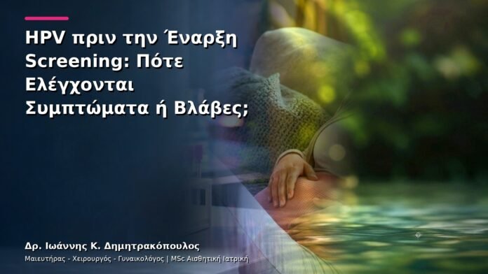 HPV πριν την Έναρξη Screening: Πότε Ελέγχονται Συμπτώματα ή Βλάβες;