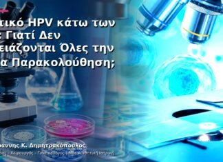 Θετικό HPV κάτω των 30: Γιατί Δεν Χρειάζονται Όλες την Ίδια Παρακολούθηση; Θετικό HPV κάτω των 30: Γιατί Δεν Χρειάζονται Όλες την Ίδια Παρακολούθηση;