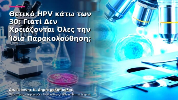 hpv-kondylomata-v30-09 Θετικό HPV κάτω των 30: Γιατί Δεν Χρειάζονται Όλες την Ίδια Παρακολούθηση;