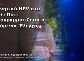 Αρνητικό HPV στα 30+: Πότε Προγραμματίζεται ο Επόμενος Έλεγχος;