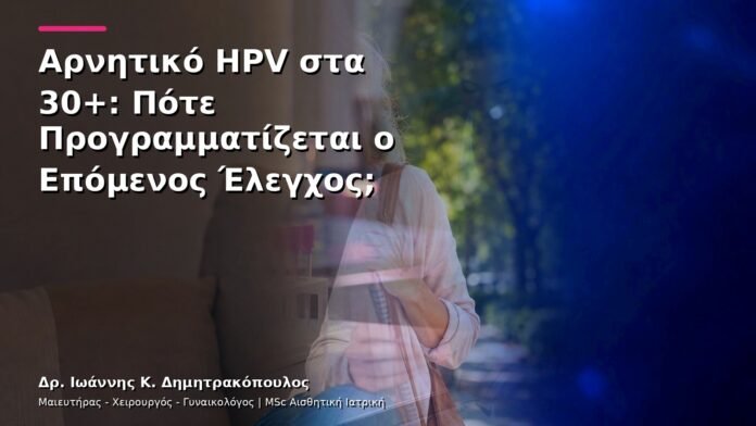 hpv-kondylomata-v30-10 Αρνητικό HPV στα 30+: Πότε Προγραμματίζεται ο Επόμενος Έλεγχος;