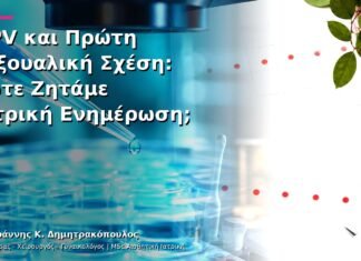 HPV και Πρώτη Σεξουαλική Σχέση: Πότε Ζητάμε Ιατρική Ενημέρωση;
