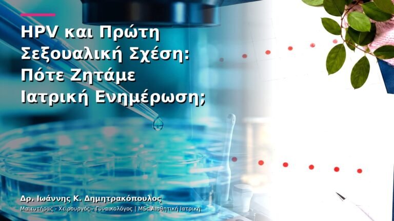 HPV και Πρώτη Σεξουαλική Σχέση: Πότε Ζητάμε Ιατρική Ενημέρωση;
