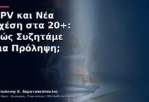 HPV και Νέα Σχέση στα 20+: Πώς Συζητάμε για Πρόληψη; HPV και Νέα Σχέση στα 20+: Πώς Συζητάμε για Πρόληψη;