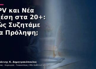 HPV και Νέα Σχέση στα 20+: Πώς Συζητάμε για Πρόληψη;