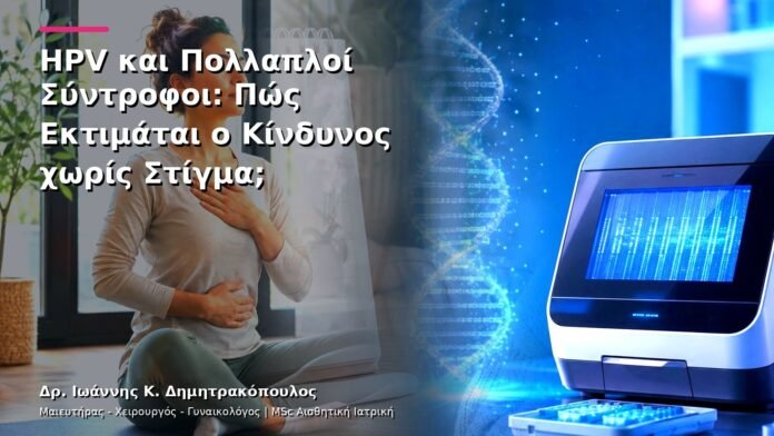HPV και Πολλαπλοί Σύντροφοι: Πώς Εκτιμάται ο Κίνδυνος χωρίς Στίγμα;