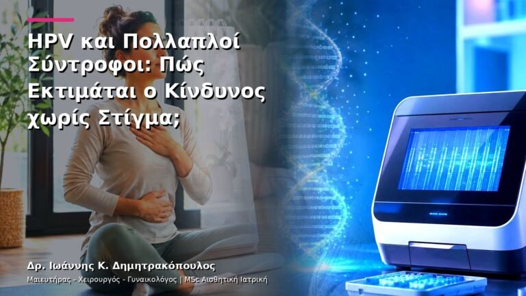 HPV και Πολλαπλοί Σύντροφοι: Πώς Εκτιμάται ο Κίνδυνος χωρίς Στίγμα;