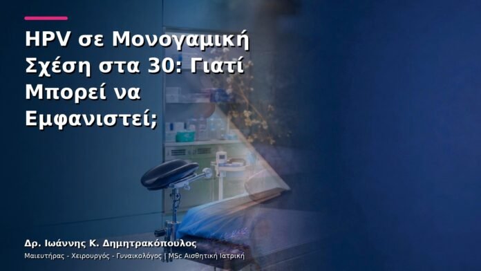 HPV σε Μονογαμική Σχέση στα 30: Γιατί Μπορεί να Εμφανιστεί;