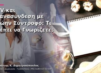 HPV και Επανασύνδεση με Πρώην Σύντροφο: Τι Πρέπει να Γνωρίζετε;