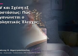 HPV και Σχέση εξ Αποστάσεως: Πώς Οργανώνεται ο Προληπτικός Έλεγχος; HPV και Σχέση εξ Αποστάσεως: Πώς Οργανώνεται ο Προληπτικός Έλεγχος;