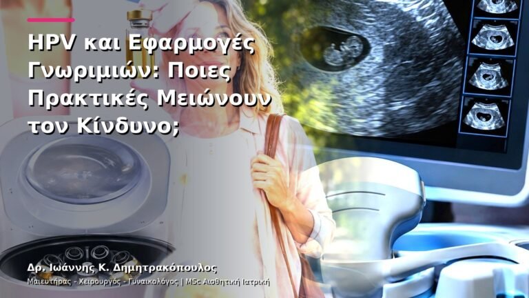 HPV και Εφαρμογές Γνωριμιών: Ποιες Πρακτικές Μειώνουν τον Κίνδυνο;