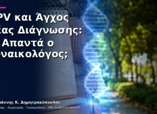 HPV και Άγχος Νέας Διάγνωσης: Τι Απαντά ο Γυναικολόγος; HPV και Άγχος Νέας Διάγνωσης: Τι Απαντά ο Γυναικολόγος;