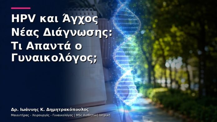 hpv-kondylomata-v30-18 HPV και Άγχος Νέας Διάγνωσης: Τι Απαντά ο Γυναικολόγος;