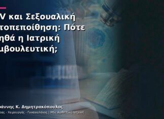 HPV και Σεξουαλική Αυτοπεποίθηση: Πότε Βοηθά η Ιατρική Συμβουλευτική; HPV και Σεξουαλική Αυτοπεποίθηση: Πότε Βοηθά η Ιατρική Συμβουλευτική;