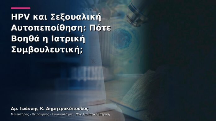 hpv-kondylomata-v30-20 HPV και Σεξουαλική Αυτοπεποίθηση: Πότε Βοηθά η Ιατρική Συμβουλευτική;
