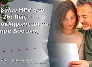 Εμβόλιο HPV στα 18–26: Πώς Ολοκληρώνεται το Σχήμα Δόσεων; Εμβόλιο HPV στα 18–26: Πώς Ολοκληρώνεται το Σχήμα Δόσεων;