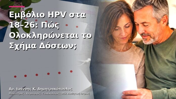 Εμβόλιο HPV στα 18–26: Πώς Ολοκληρώνεται το Σχήμα Δόσεων;