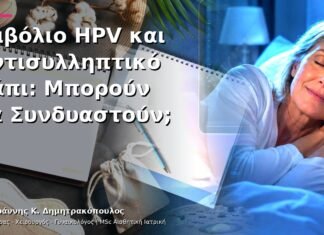 Εμβόλιο HPV και Αντισυλληπτικό Χάπι: Μπορούν να Συνδυαστούν;