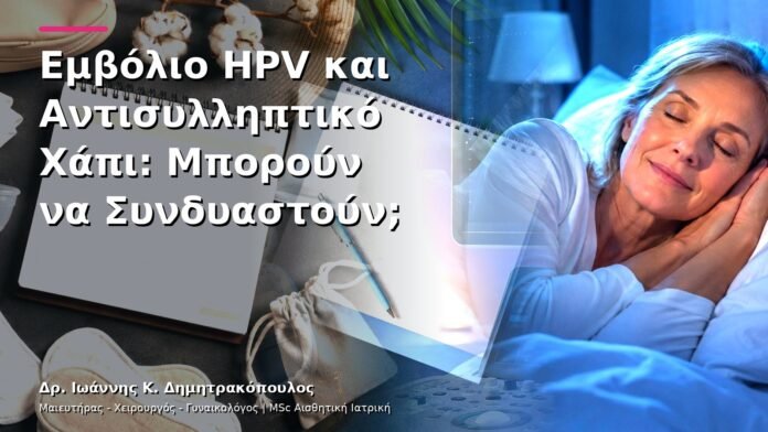 Εμβόλιο HPV και Αντισυλληπτικό Χάπι: Μπορούν να Συνδυαστούν;