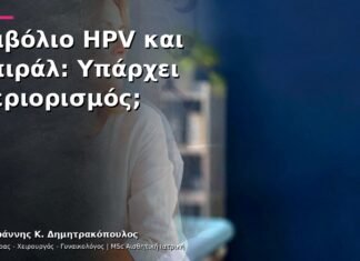 Εμβόλιο HPV και Σπιράλ: Υπάρχει Περιορισμός;