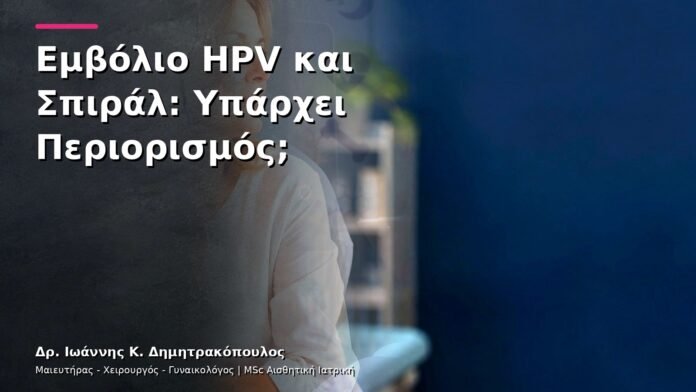 hpv-kondylomata-v30-24 Εμβόλιο HPV και Σπιράλ: Υπάρχει Περιορισμός;