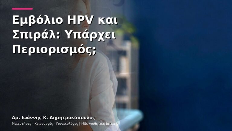 Εμβόλιο HPV και Σπιράλ: Υπάρχει Περιορισμός;