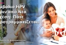Εμβόλιο HPV πριν από Νέα Σχέση: Πότε Προγραμματίζεται; Εμβόλιο HPV πριν από Νέα Σχέση: Πότε Προγραμματίζεται;