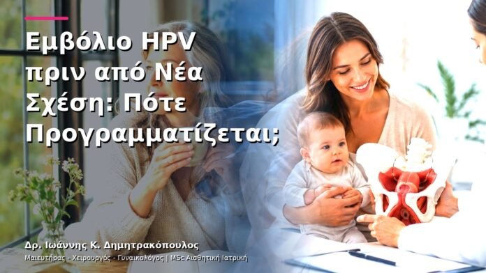 Εμβόλιο HPV πριν από Νέα Σχέση: Πότε Προγραμματίζεται;