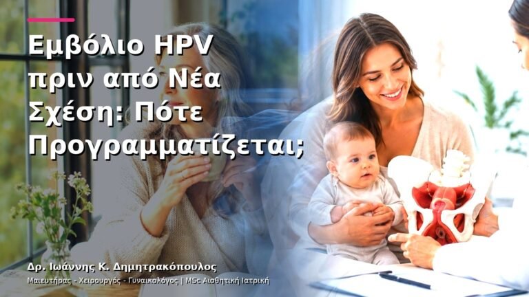 Εμβόλιο HPV πριν από Νέα Σχέση: Πότε Προγραμματίζεται;