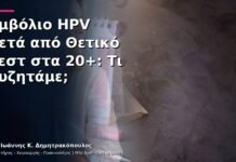 Εμβόλιο HPV μετά από Θετικό Τεστ στα 20+: Τι Συζητάμε; Εμβόλιο HPV μετά από Θετικό Τεστ στα 20+: Τι Συζητάμε;
