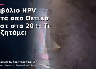 Εμβόλιο HPV μετά από Θετικό Τεστ στα 20+: Τι Συζητάμε;