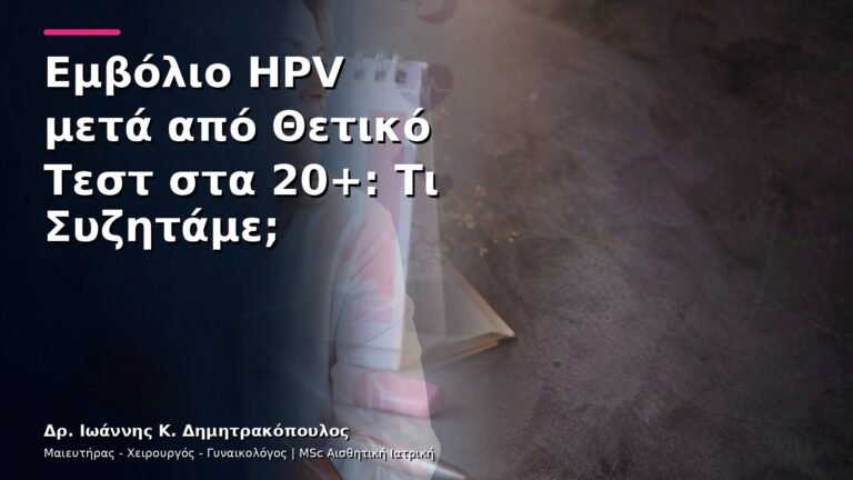 Εμβόλιο HPV μετά από Θετικό Τεστ στα 20+: Τι Συζητάμε;