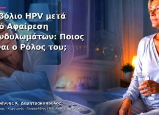 Εμβόλιο HPV μετά από Αφαίρεση Κονδυλωμάτων: Ποιος Είναι ο Ρόλος του;