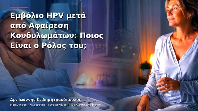 Εμβόλιο HPV μετά από Αφαίρεση Κονδυλωμάτων: Ποιος Είναι ο Ρόλος του;