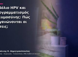 Εμβόλιο HPV και Προγραμματισμός Εγκυμοσύνης: Πώς Οργανώνονται οι Δόσεις;