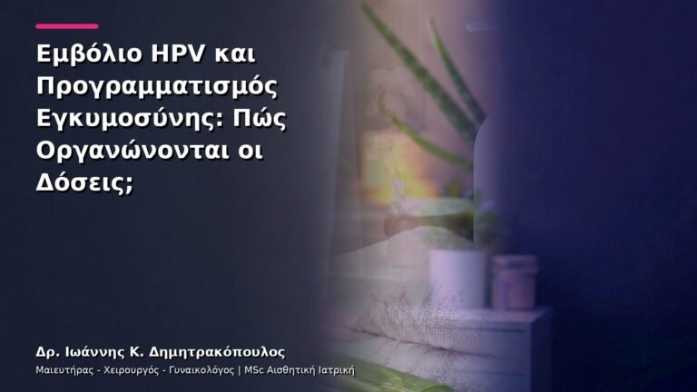 Εμβόλιο HPV και Προγραμματισμός Εγκυμοσύνης: Πώς Οργανώνονται οι Δόσεις;