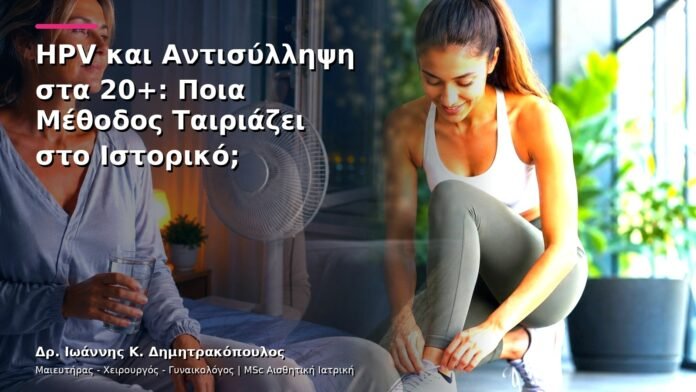 HPV και Αντισύλληψη στα 20+: Ποια Μέθοδος Ταιριάζει στο Ιστορικό;