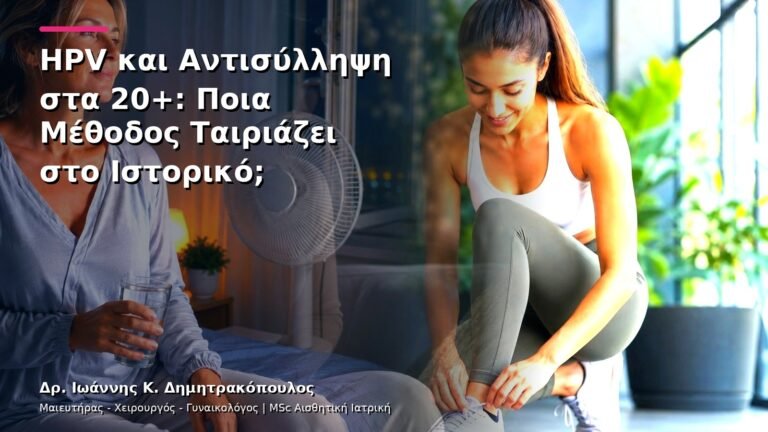 HPV και Αντισύλληψη στα 20+: Ποια Μέθοδος Ταιριάζει στο Ιστορικό;