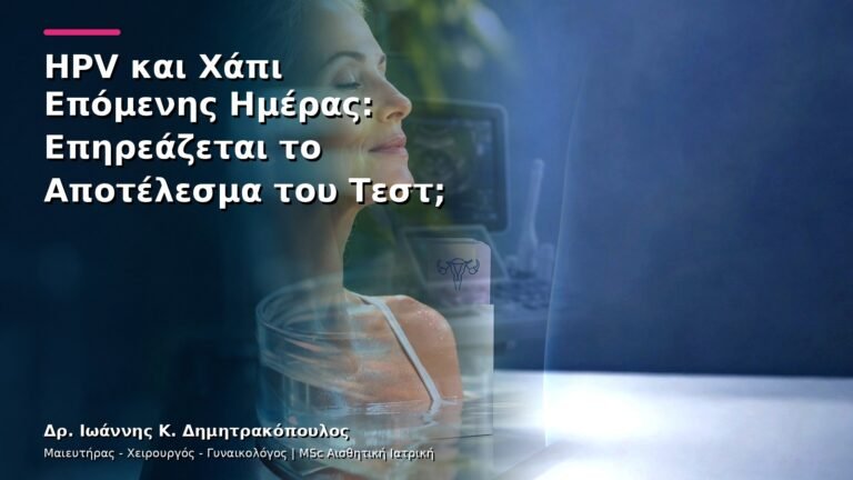 HPV και Χάπι Επόμενης Ημέρας: Επηρεάζεται το Αποτέλεσμα του Τεστ;
