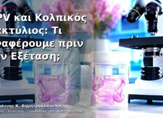 HPV και Κολπικός Δακτύλιος: Τι Αναφέρουμε πριν την Εξέταση; HPV και Κολπικός Δακτύλιος: Τι Αναφέρουμε πριν την Εξέταση;