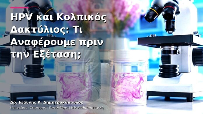 HPV και Κολπικός Δακτύλιος: Τι Αναφέρουμε πριν την Εξέταση;