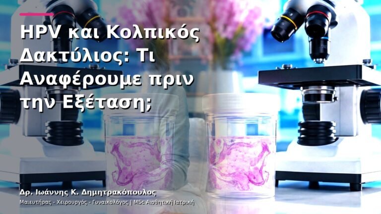 HPV και Κολπικός Δακτύλιος: Τι Αναφέρουμε πριν την Εξέταση;